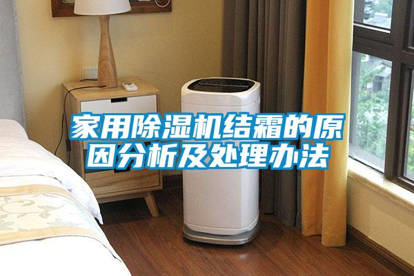 家用91抖音免费看片结霜的原因分析及处理办法