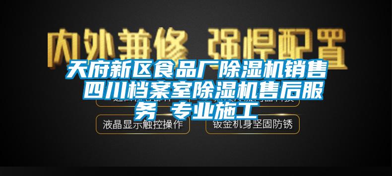 天府新区食品厂91抖音免费看片销售 四川档案室91抖音免费看片售后服务 专业施工
