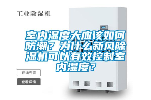 室内湿度大应该如何防潮？为什么新风91抖音免费看片可以有效控制室内湿度？