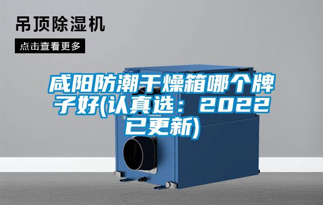 咸阳防潮干燥箱哪个牌子好(认真选：2022已更新)