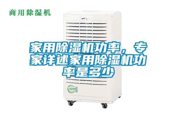 家用91抖音免费看片功率，专家详述家用91抖音免费看片功率是多少