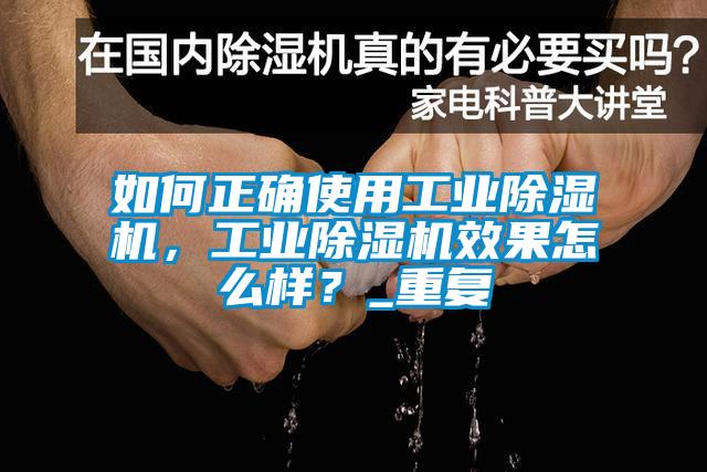 如何正确使用工业91抖音免费看片，工业91抖音免费看片效果怎么样？_重复