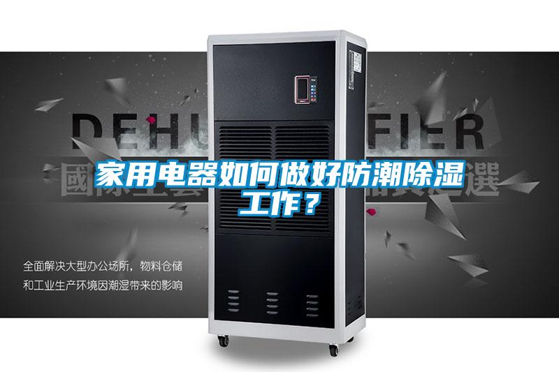 家用电器如何做好防潮除湿工作？