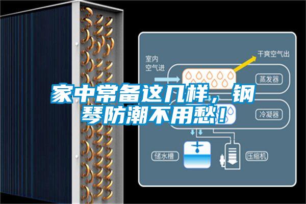 家中常备这几样，钢琴防潮不用愁！