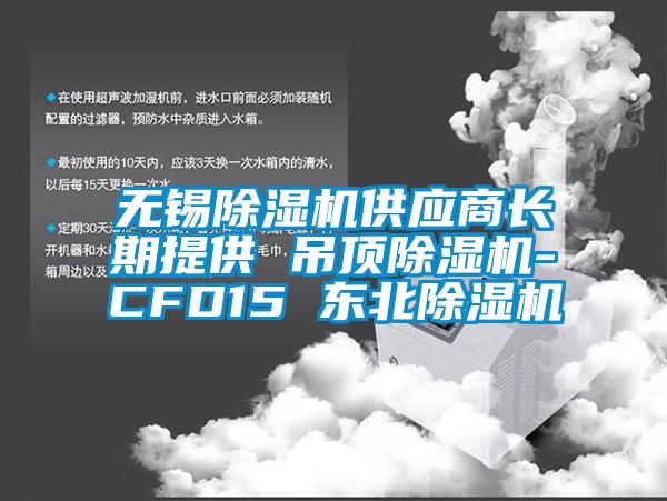 无锡91抖音免费看片供应商长期提供 吊顶91抖音免费看片-CFD15 东北91抖音免费看片