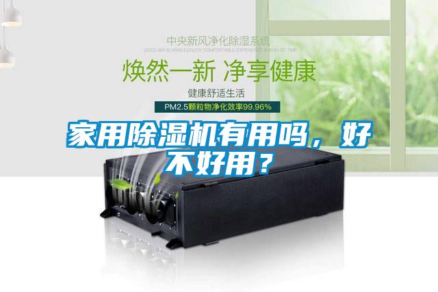 家用91抖音免费看片有用吗，好不好用？