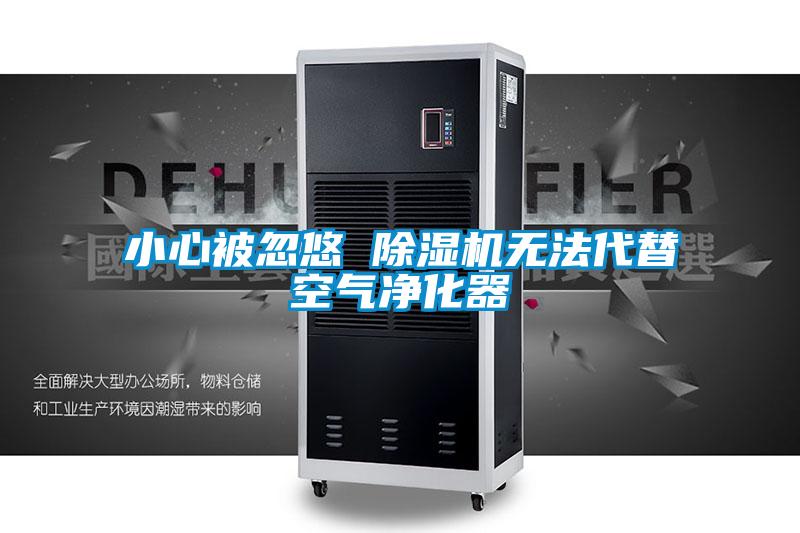 小心被忽悠 91抖音免费看片无法代替空气净化器