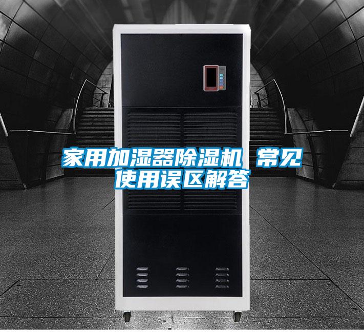 家用加湿器91抖音免费看片 常见使用误区解答