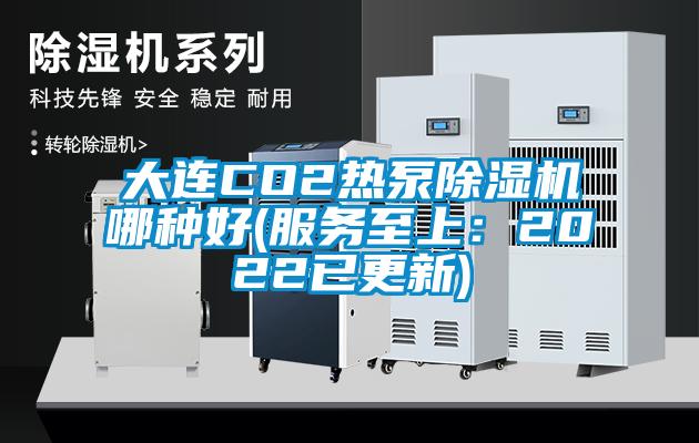 大连CO2热泵91抖音免费看片哪种好(服务至上：2022已更新)