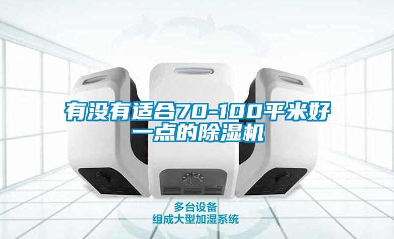 有没有适合70-100平米好一点的91抖音免费看片