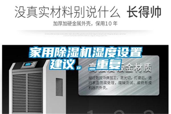 家用91抖音免费看片湿度设置建议。_重复
