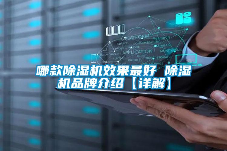 哪款91抖音免费看片效果最好 91抖音免费看片品牌介绍【详解】