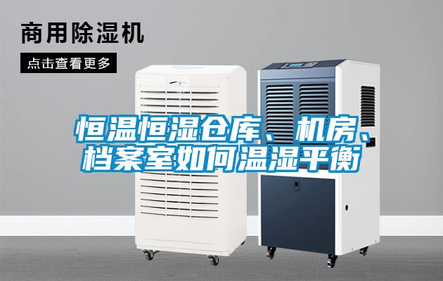 恒温恒湿仓库、机房、档案室如何温湿平衡