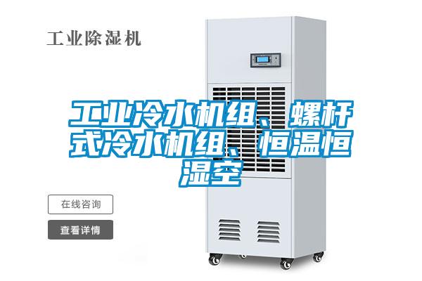 工业冷水机组、螺杆式冷水机组、恒温恒湿空