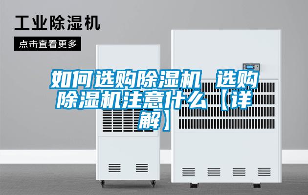如何选购91抖音免费看片 选购91抖音免费看片注意什么【详解】
