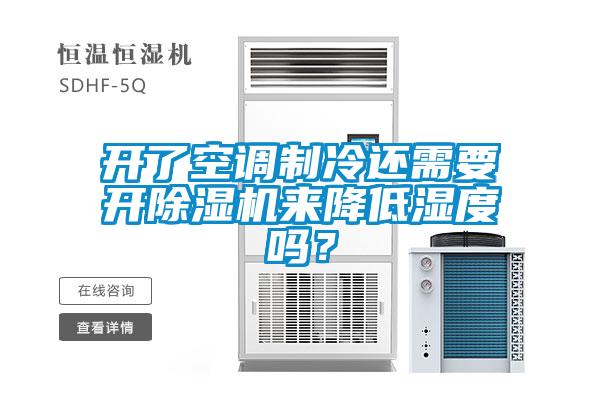 开了空调制冷还需要开91抖音免费看片来降低湿度吗？