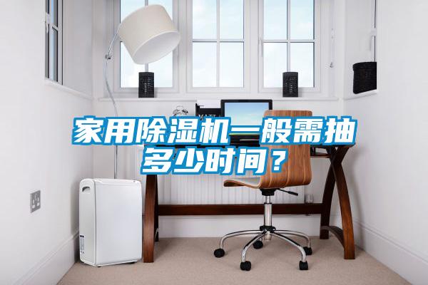 家用91抖音免费看片一般需抽多少时间？