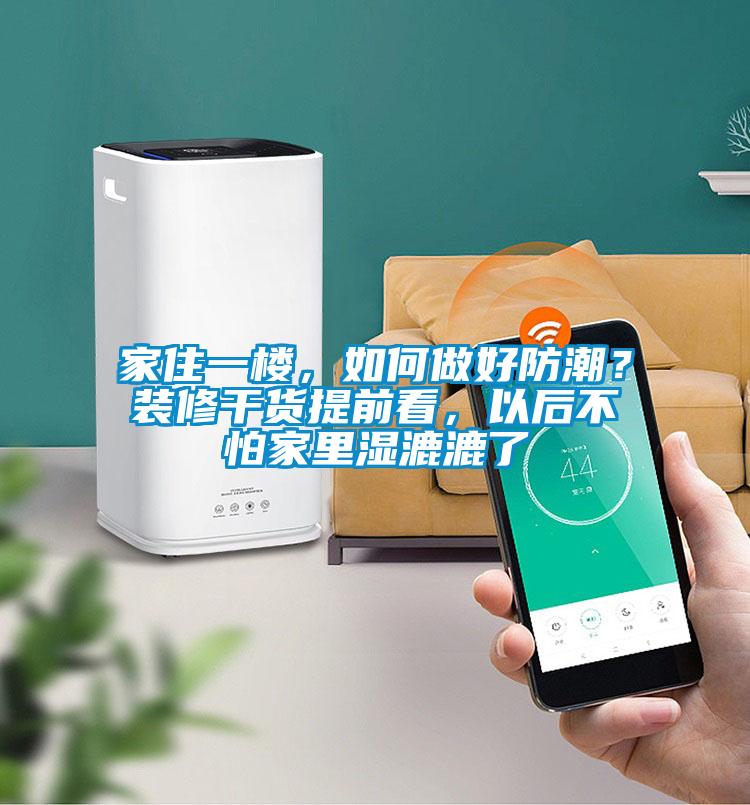 家住一楼，如何做好防潮？装修干货提前看，以后不怕家里湿漉漉了