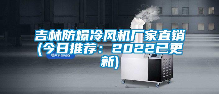 吉林防爆冷风机厂家直销(今日推荐：2022已更新)