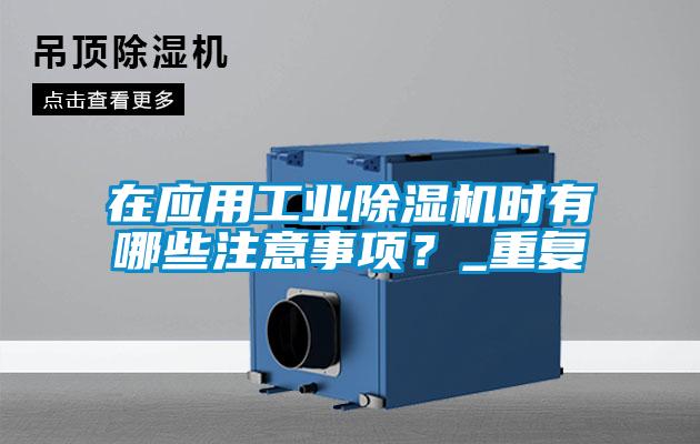 在应用工业91抖音免费看片时有哪些注意事项？_重复