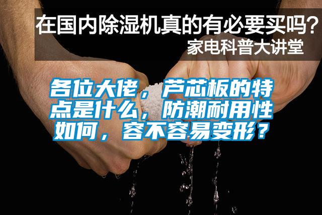 各位大佬，芦芯板的特点是什么，防潮耐用性如何，容不容易变形？