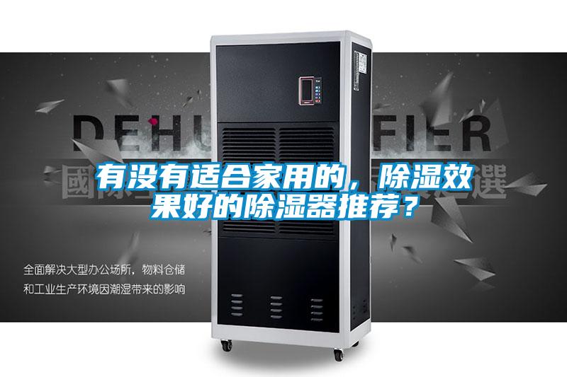 有没有适合家用的，除湿效果好的除湿器推荐？