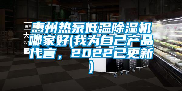 惠州热泵低温91抖音免费看片哪家好(我为自己产品代言，2022已更新)