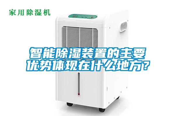 智能除湿装置的主要优势体现在什么地方？