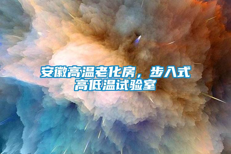 安徽高温老化房，步入式高低温试验室