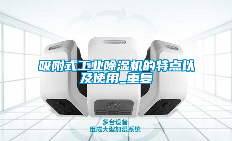 吸附式工业91抖音免费看片的特点以及使用_重复
