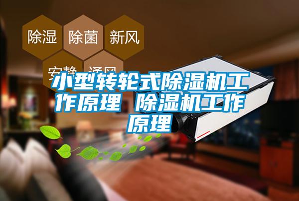 小型转轮式91抖音免费看片工作原理 91抖音免费看片工作原理