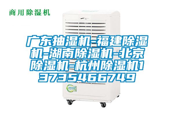 广东抽湿机-福建91抖音免费看片-湖南91抖音免费看片-北京91抖音免费看片-杭州91抖音免费看片13735466749
