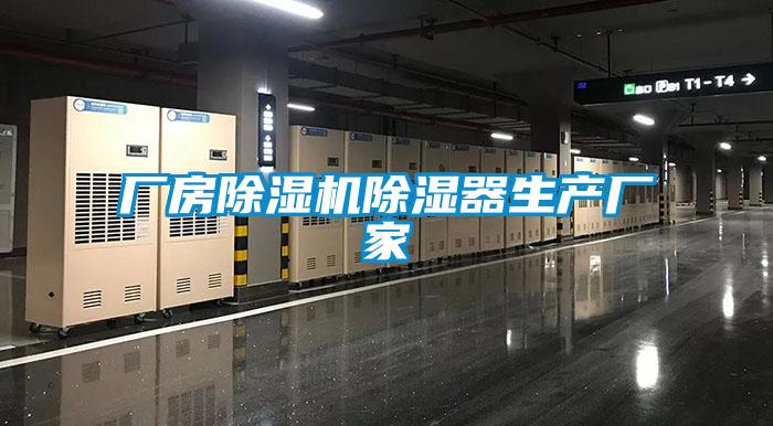 厂房91抖音免费看片除湿器生产厂家