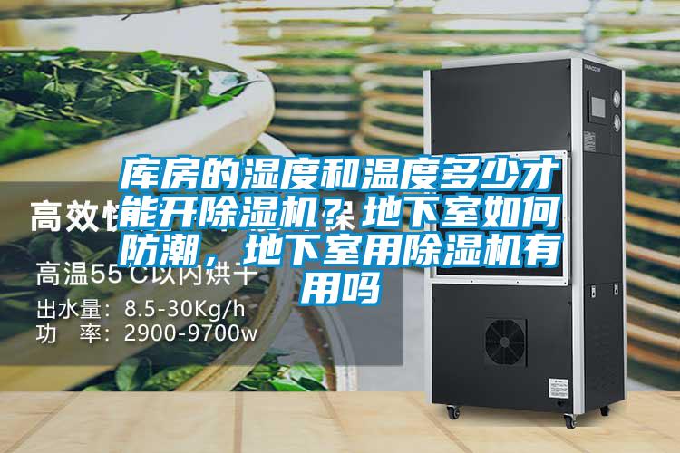 库房的湿度和温度多少才能开91抖音免费看片？地下室如何防潮，地下室用91抖音免费看片有用吗