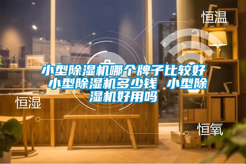 小型91抖音免费看片哪个牌子比较好 小型91抖音免费看片多少钱 小型91抖音免费看片好用吗