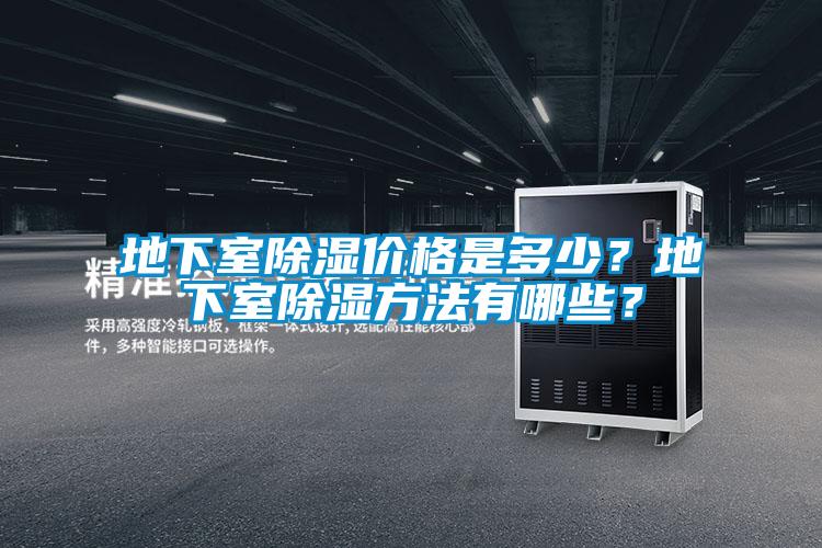 地下室除湿价格是多少？地下室除湿方法有哪些？