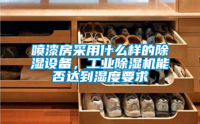 喷漆房采用什么样的除湿设备，工业91抖音免费看片能否达到湿度要求