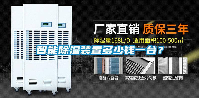 智能除湿装置多少钱一台？