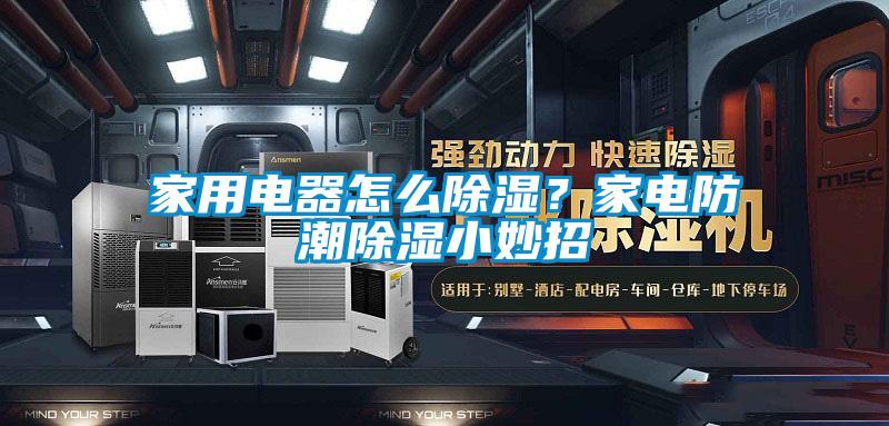 家用电器怎么除湿？家电防潮除湿小妙招