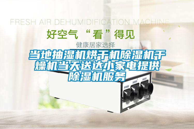 当地抽湿机烘干机91抖音免费看片干燥机当天送达小家电提供91抖音免费看片服务