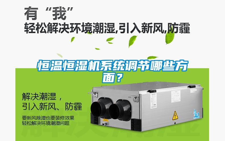 恒温恒湿机系统调节哪些方面？