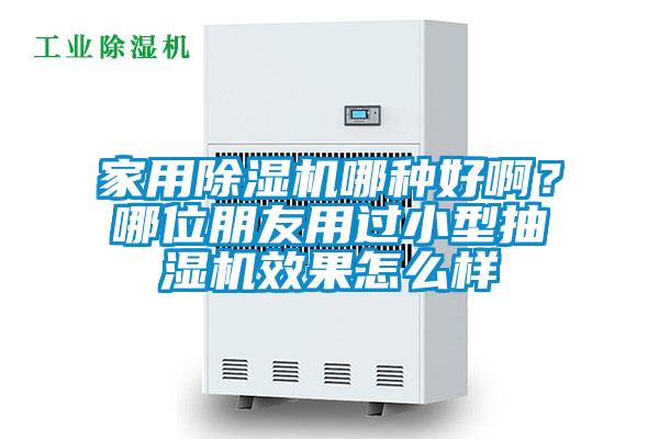 家用91抖音免费看片哪种好啊？哪位朋友用过小型抽湿机效果怎么样