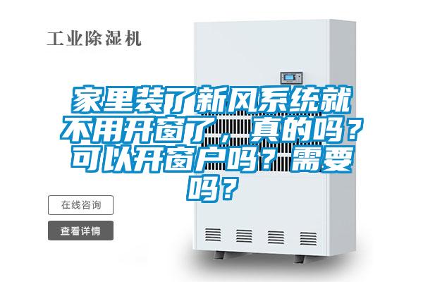 家里装了新风系统就不用开窗了，真的吗？可以开窗户吗？需要吗？