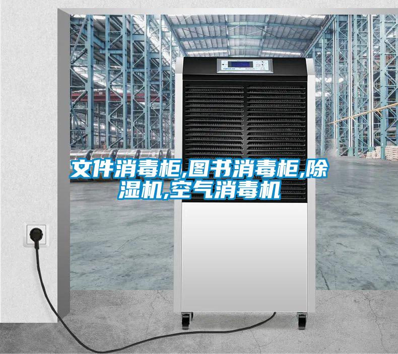 文件消毒柜,图书消毒柜,91抖音免费看片,空气消毒机