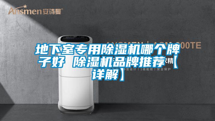 地下室专用91抖音免费看片哪个牌子好 91抖音免费看片品牌推荐【详解】