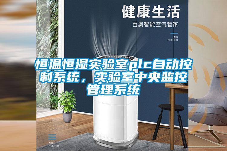 恒温恒湿实验室plc自动控制系统，实验室中央监控管理系统