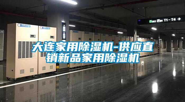 大连家用91抖音免费看片-供应直销新品家用91抖音免费看片