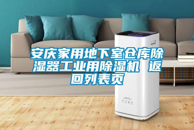 安庆家用地下室仓库除湿器工业用91抖音免费看片 返回列表页
