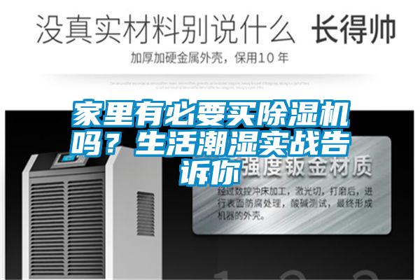 家里有必要买91抖音免费看片吗？生活潮湿实战告诉你