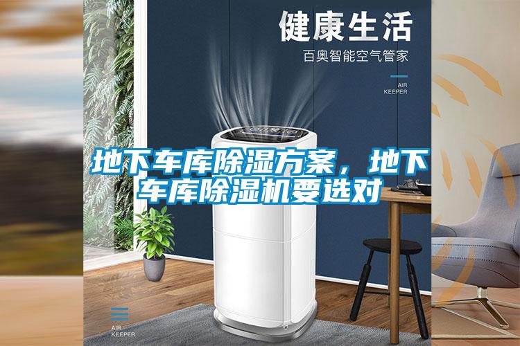 地下车库除湿方案，地下车库91抖音免费看片要选对